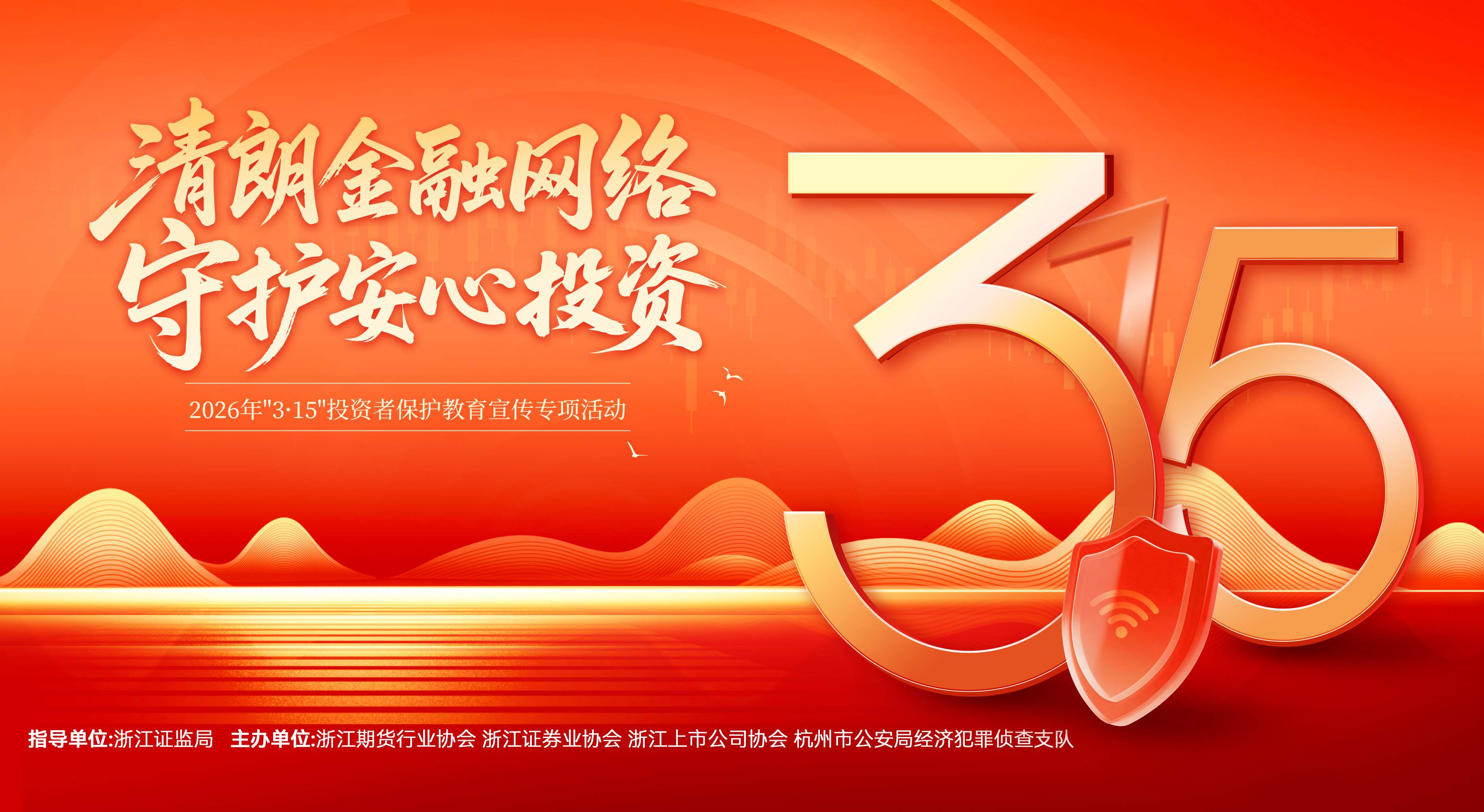 3?15投教宣傳——清朗金融網絡，守護安心投資